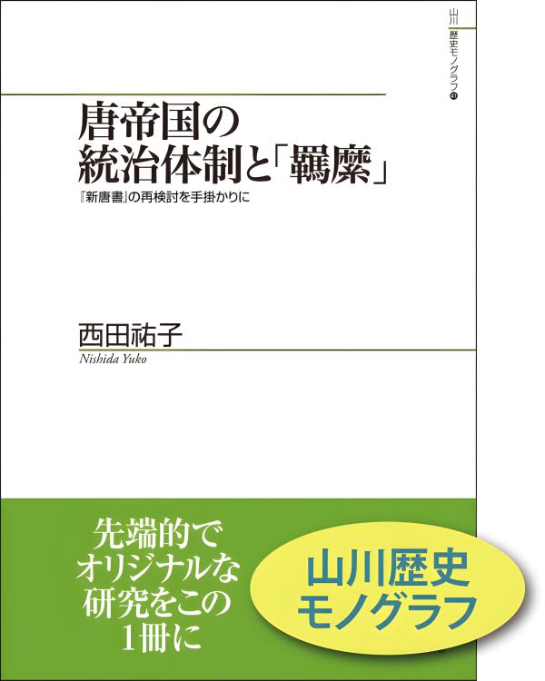 山川歴史モノグラフ》40．新羅・唐関係と百済・高句麗遺民