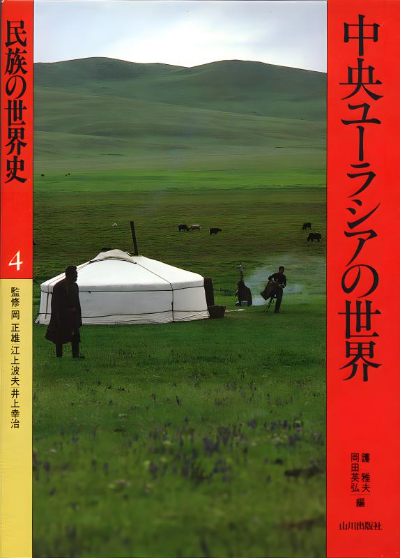 近代中央ユーラシアの眺望 | 山川出版社オンラインショップ