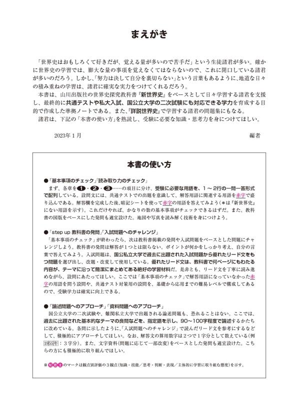 世界史探究 新世界史チェック＆チャレンジ（世探706準拠） | 山川出版