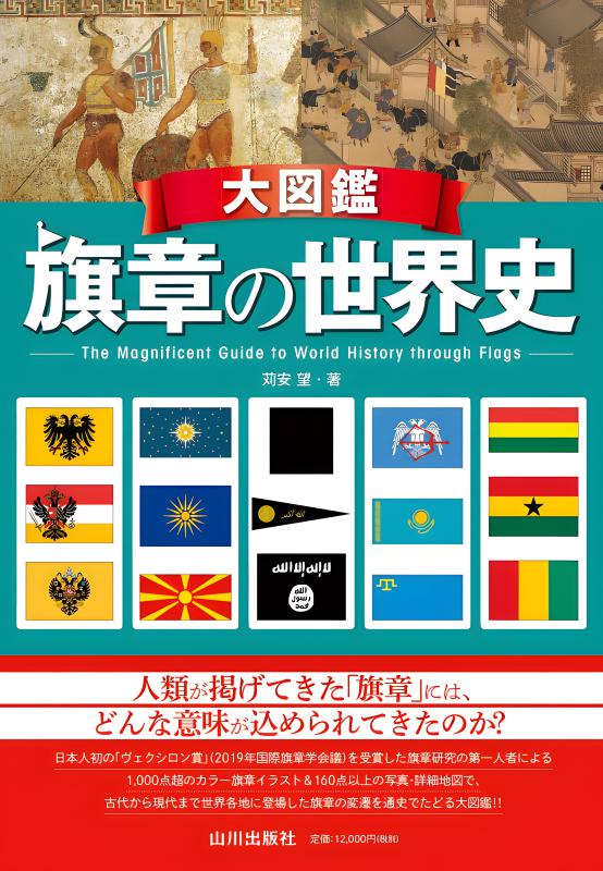 日本旗章史図鑑 古代から現代まで 日本旗章史図鑑 古代から現代まで