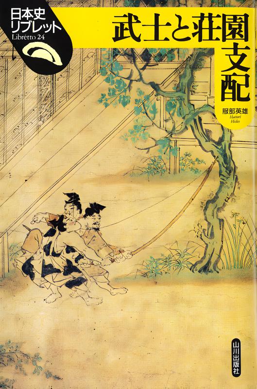 岡山の歴史 5 武士と庄園 01-00 岡山の歴史 5 武士と庄園 01-00 岡山の歴史 5 武士と庄園