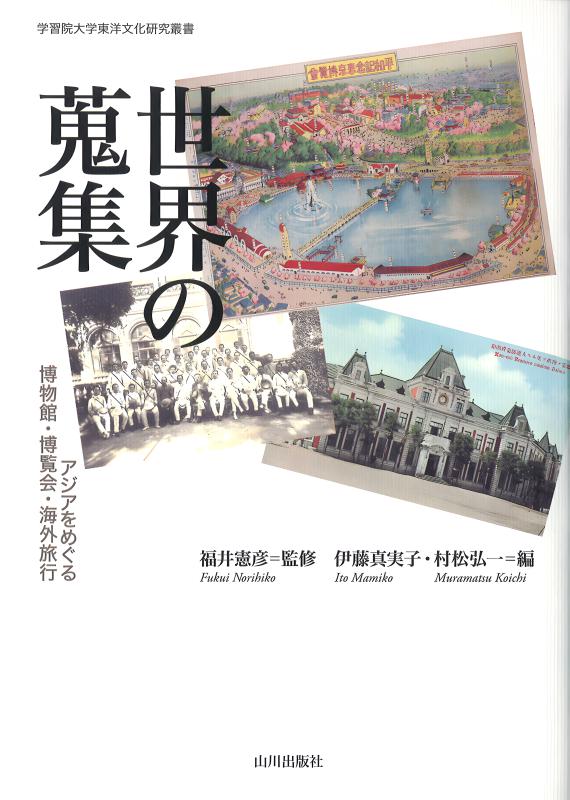 世界の蒐集 | 山川出版社オンラインショップ