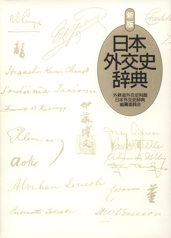 日本外交史辞典 | 山川出版社オンラインショップ
