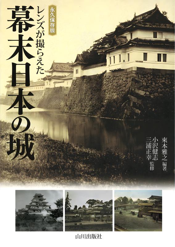 レンズが撮らえた》幕末日本の城 永久保存版 | 山川出版社オンライン