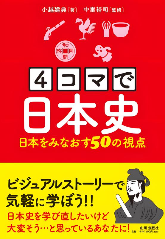 4コマで日本史 | 山川出版社オンラインショップ