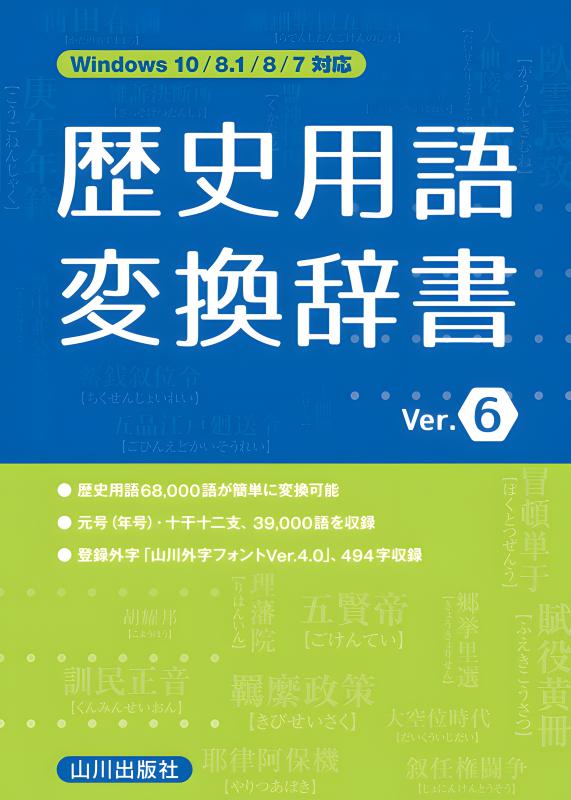 歴史用語変換辞書 Ver.6 | 山川出版社オンラインショップ