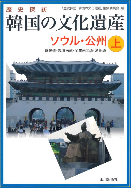 歴史文化遺産》日本の町並み 上 | 山川出版社オンラインショップ