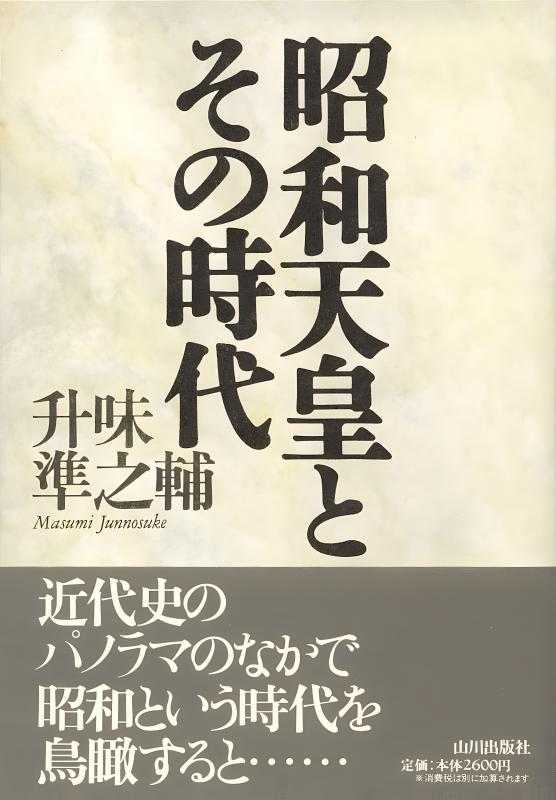 昭和天皇とその時代 | 山川出版社オンラインショップ