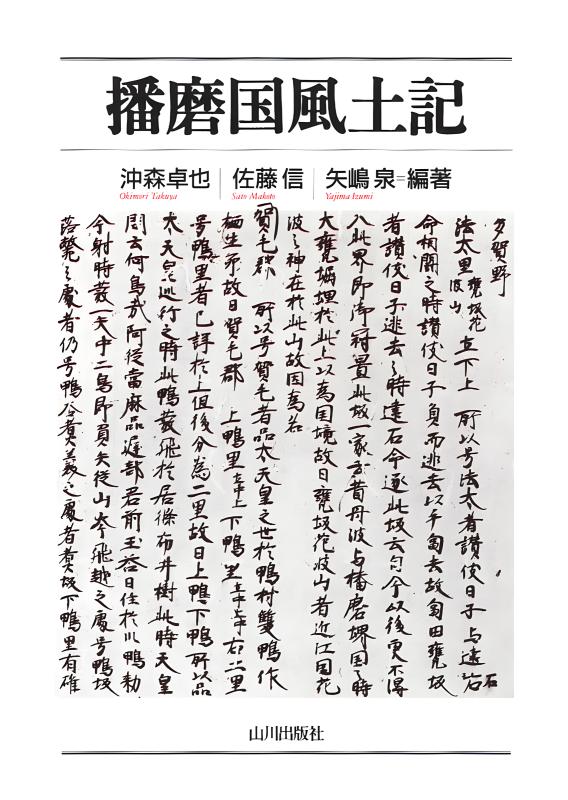 播磨国風土記 | 山川出版社オンラインショップ
