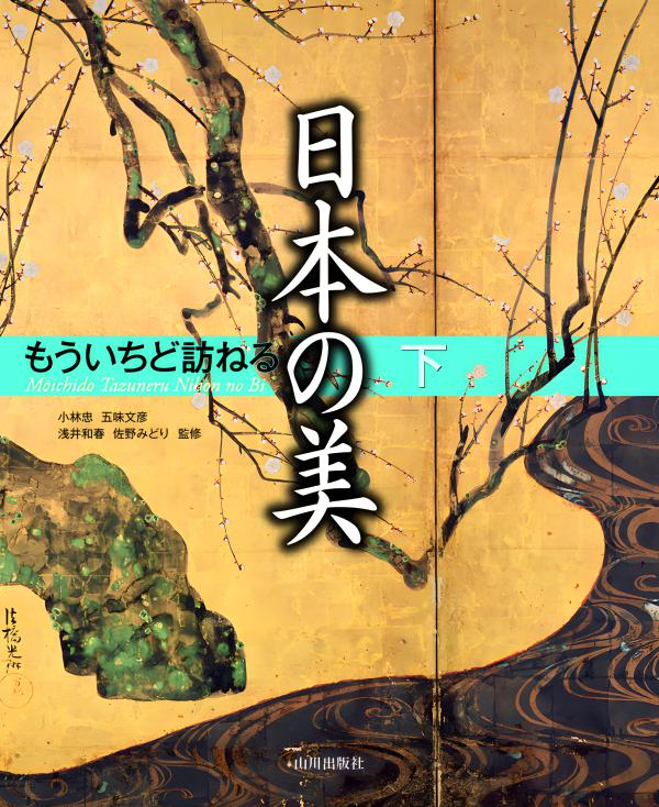 もういちど訪ねる日本の美 下 | 山川出版社オンラインショップ