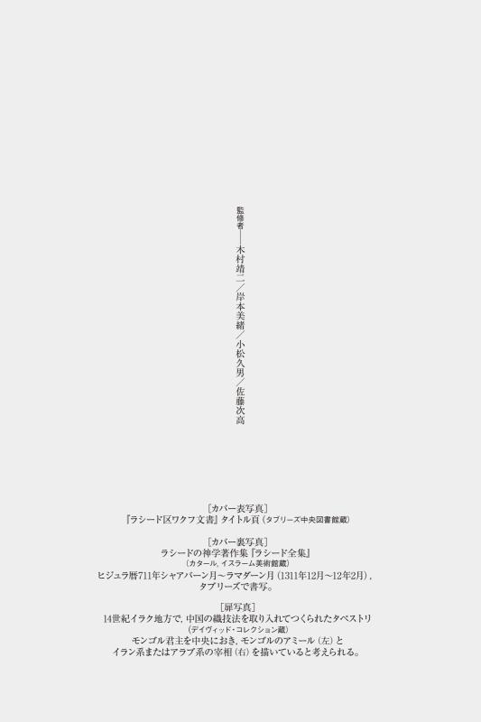 世界史リブレット人》023．ラシード・アッディーン | 山川出版社