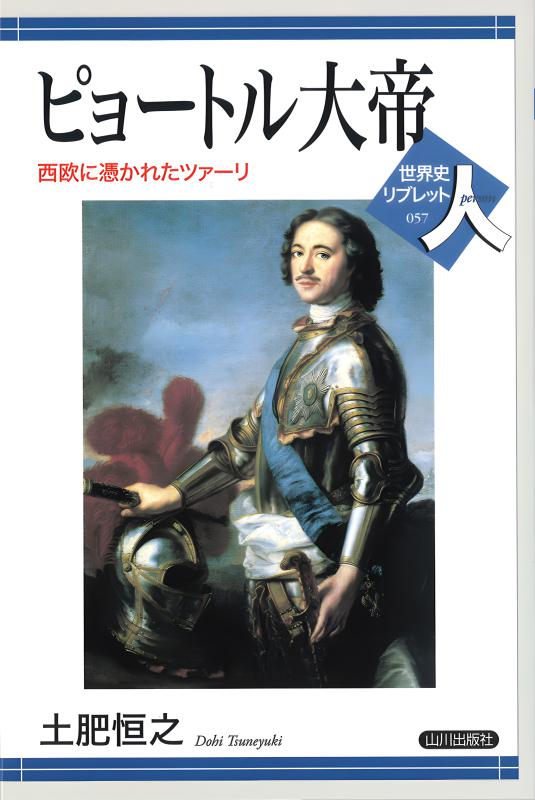 世界史リブレット人》 057.ピョートル大帝 | 山川出版社オンラインショップ