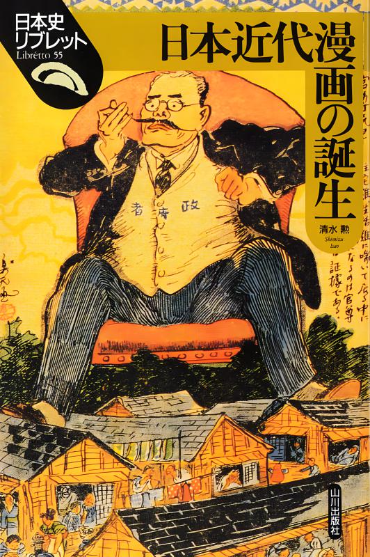 日本史リブレット》055.日本近代漫画の誕生 | 山川出版社オンライン