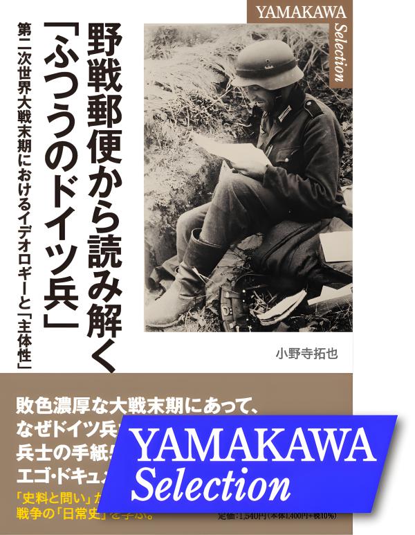 YAMAKAWA SELECTION》野戦郵便から読み解く｢ふつうのドイツ兵