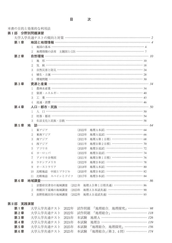 大学入学共通テストへの道 地理総合，地理探究 2026-27年用 | 山川出版