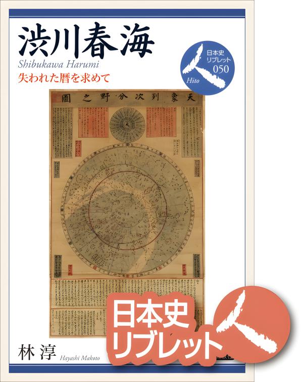 日本史リブレット人》050.渋川春海 | 山川出版社オンラインショップ