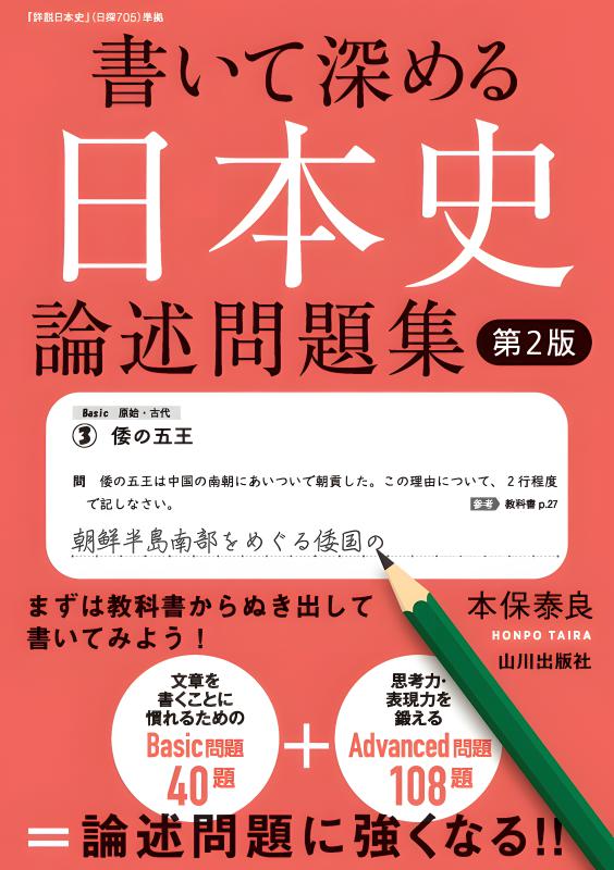 書いて深める日本史 論述問題集 第2版 | 山川出版社オンラインショップ