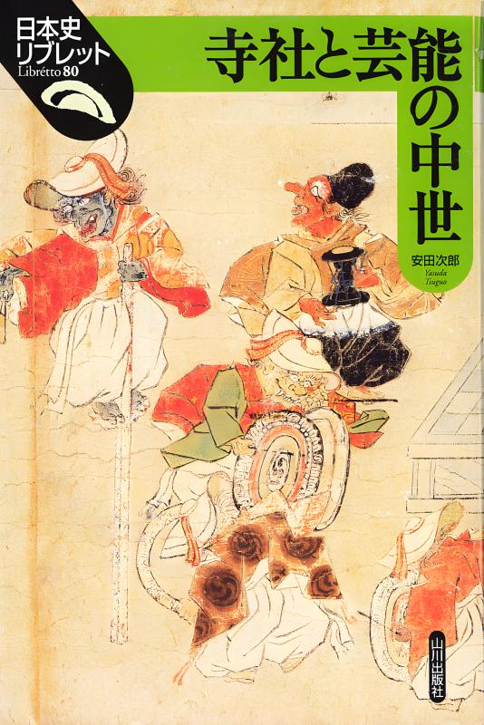 日本史リブレット》080.寺社と芸能の中世 | 山川出版社オンラインショップ
