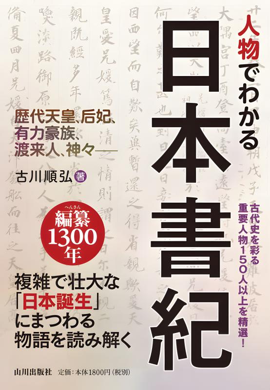 人物でわかる日本書紀 | 山川出版社オンラインショップ