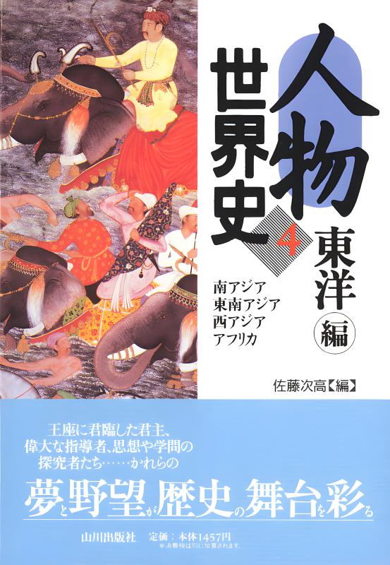 山川出版社　世界史写真集　肖像編2 山川出版社 世界史写真集 肖像編2 第2期 世界史写真