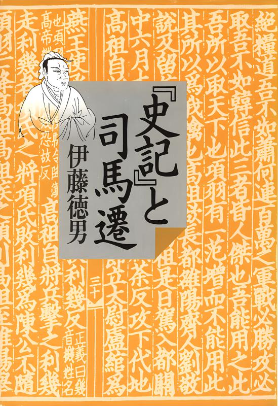 【中古】 史記の構成と太史公の声/山川出版社（千代田区）/伊藤徳男 Amazon.co.jp: 史記の構成と太史公の声 : 伊藤 徳男: Japanese Books
