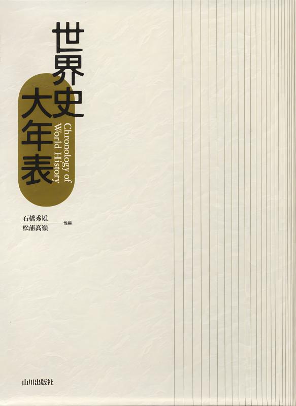 世界史年代集 人見春雄　山川出版社　レトロ 世界史年代集 人見春雄 山川出版社 レトロ 世界史年代集 人