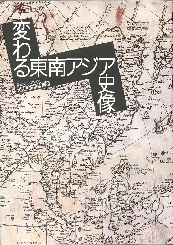 東南アジア史研究の展開 | 山川出版社オンラインショップ