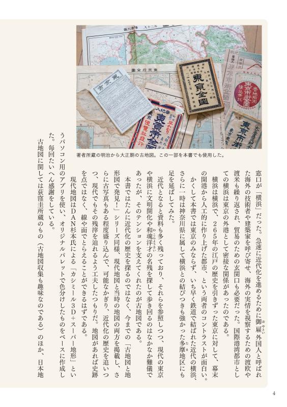 古地図と地形図で発見！ 明治・大正 東京の〈成り立ちと変化〉を歩く
