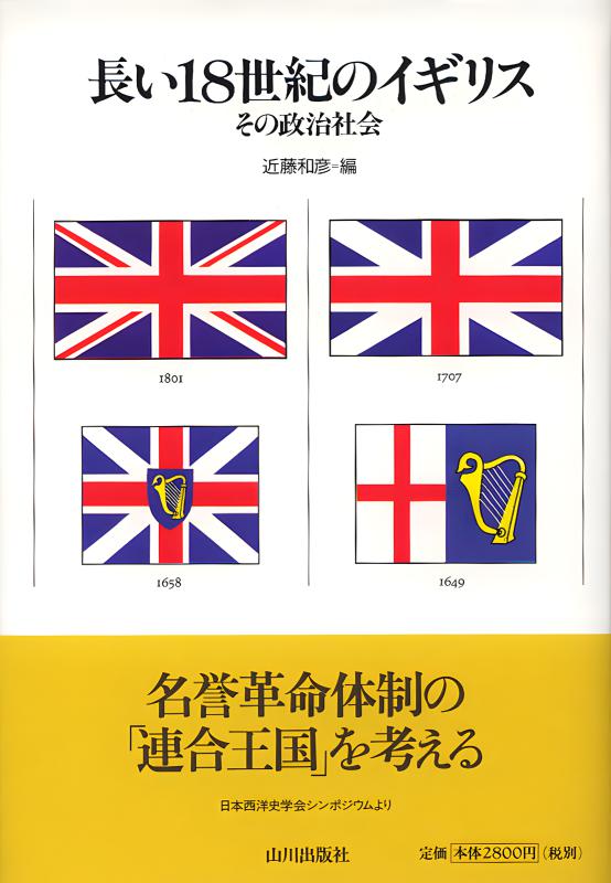 長い18世紀のイギリス | 山川出版社オンラインショップ