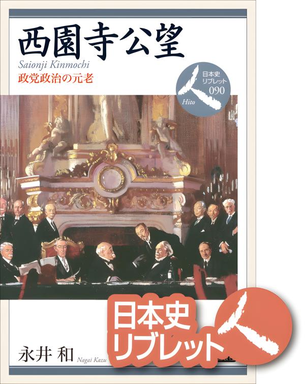 日本史リブレット人》071． 西郷隆盛 | 山川出版社オンラインショップ