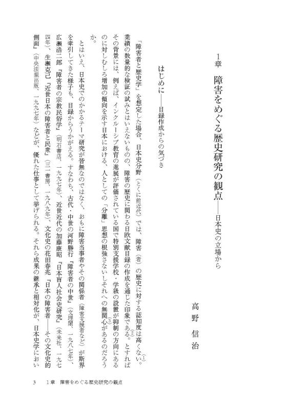 史学叢説第二集 史学会シンポジウム叢書》障害者と歴史学 | 山川出版社オンラインショップ
