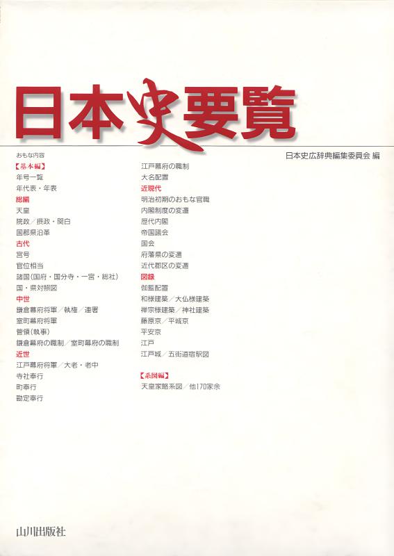 日本史要覧 | 山川出版社オンラインショップ