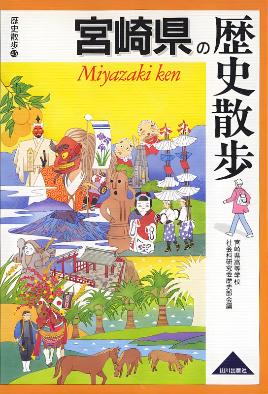 宮崎県の歴史散歩 | 山川出版社オンラインショップ