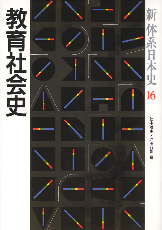 新体系日本史》4.政治社会思想史 | 山川出版社オンラインショップ
