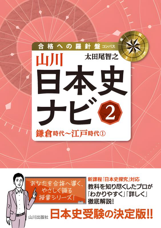 合格への羅針盤（コンパス）》山川日本史ナビ① | 山川出版社