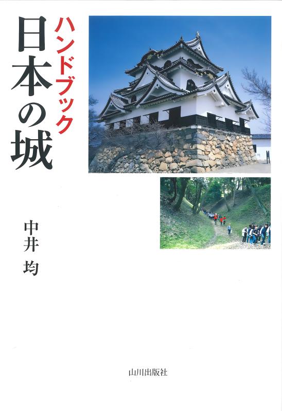 日本の名城 | 山川出版社オンラインショップ