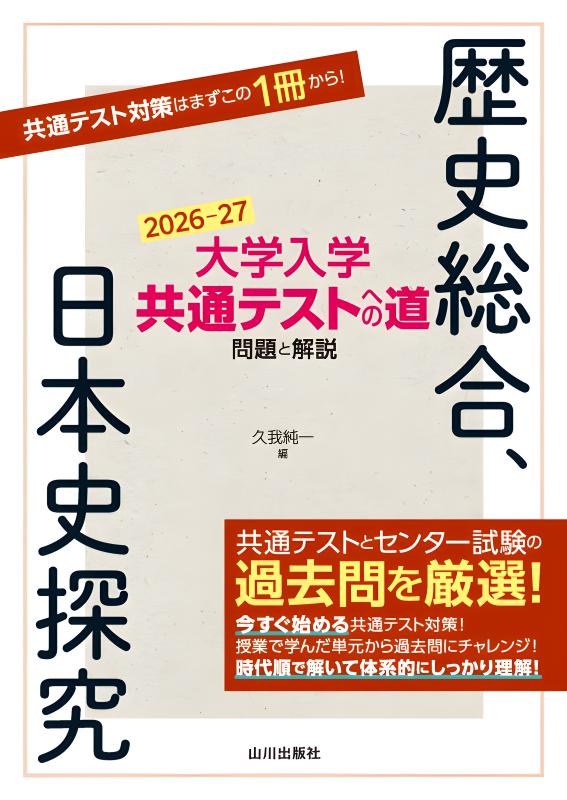 大学入学共通テスト 歴史総合，日本史探究トレーニング問題集