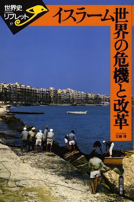 世界史リブレット》 019.オスマン帝国の時代 | 山川出版社オンライン