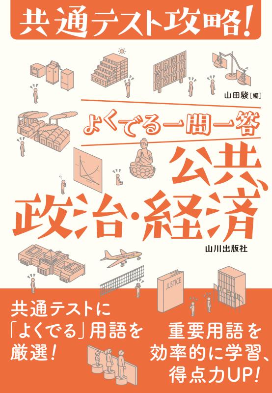 共通テスト攻略！よくでる一問一答 公共、政治・経済 | 山川出版社