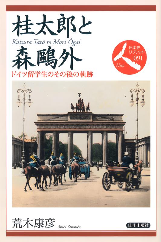 日本史リブレット人》082.重野安繹と久米邦武 | 山川出版社オンライン