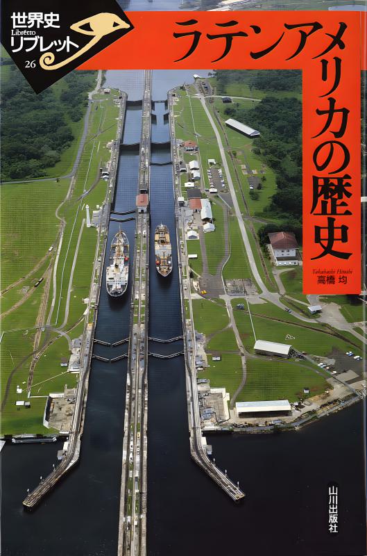 世界史リブレット》 026.ラテンアメリカの歴史 | 山川出版社オンライン