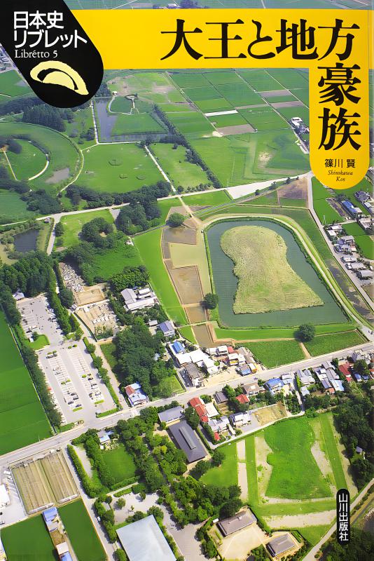 民衆と情熱――大歴史家が遺した日記 1830-74 第1分冊 第二分冊 セット 日本史リブレット》005.大王と地方豪族 | 山川出版社オンラインショップ