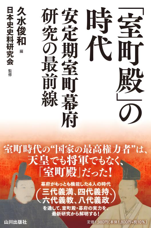 室町幕府の時代、文明6年から8年（1474-1476）に手書きで仏典100ページ 室町殿」の時代 | 山川出版社オンラインショップ