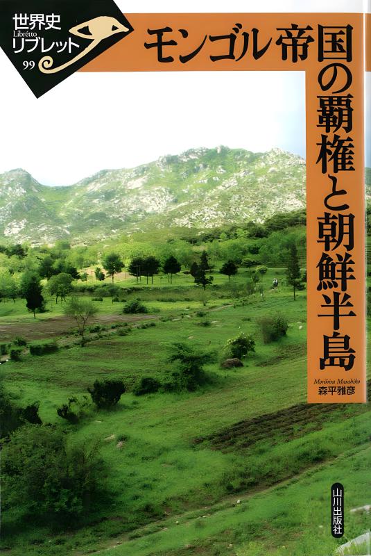 世界史リブレット》 099.モンゴル帝国の覇権と朝鮮半島 | 山川出版社