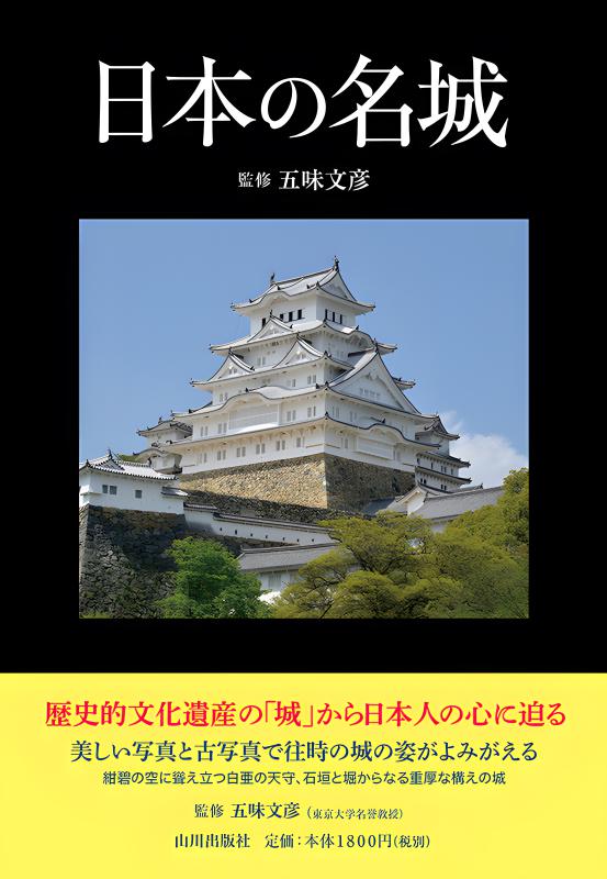 日本の名城 | 山川出版社オンラインショップ