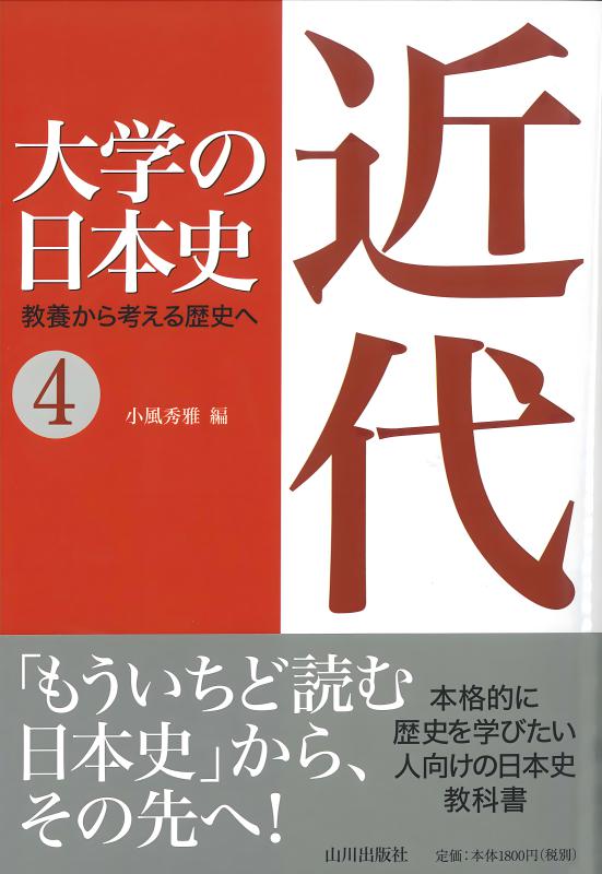日本史の現在》4. 近世 | 山川出版社オンラインショップ