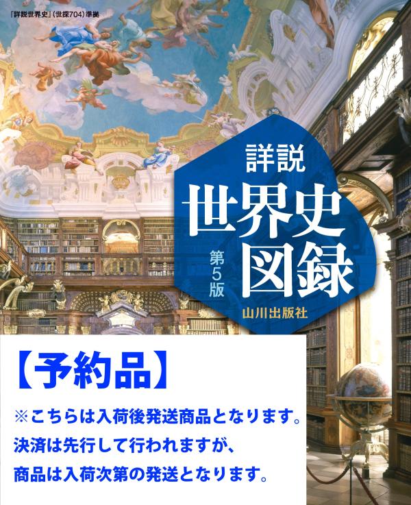 予約品】山川 詳説世界史図録 第5版（世探704準拠） | 山川出版