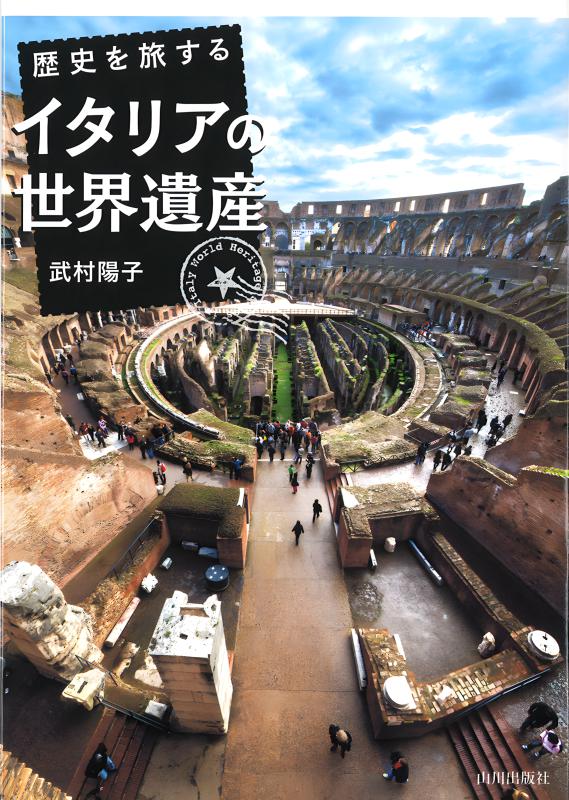 世界歴史の旅》イタリア | 山川出版社オンラインショップ