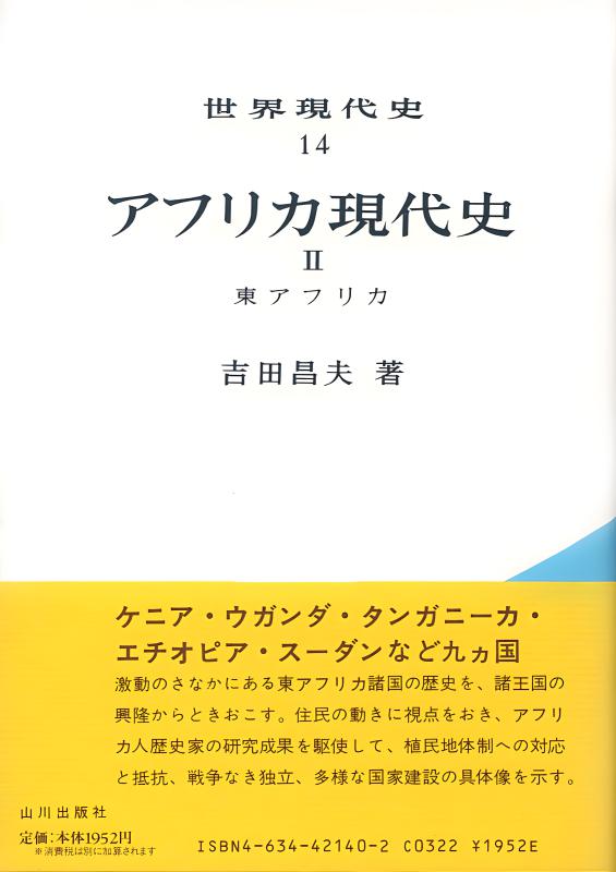 世界現代史》17．アフリカ現代史V | 山川出版社オンラインショップ
