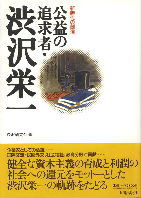 渋沢栄一　非売品　委託盤　A-262 A-263 レコード 公益の追及者・渋沢栄一（新時代の創造） | 山川出版社オンラインショップ